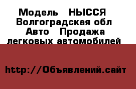  › Модель ­ НЫССЯ - Волгоградская обл. Авто » Продажа легковых автомобилей   